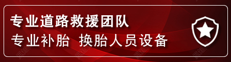 彰武流动补胎电话