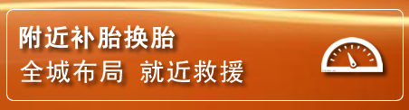 彰武补胎换胎电话